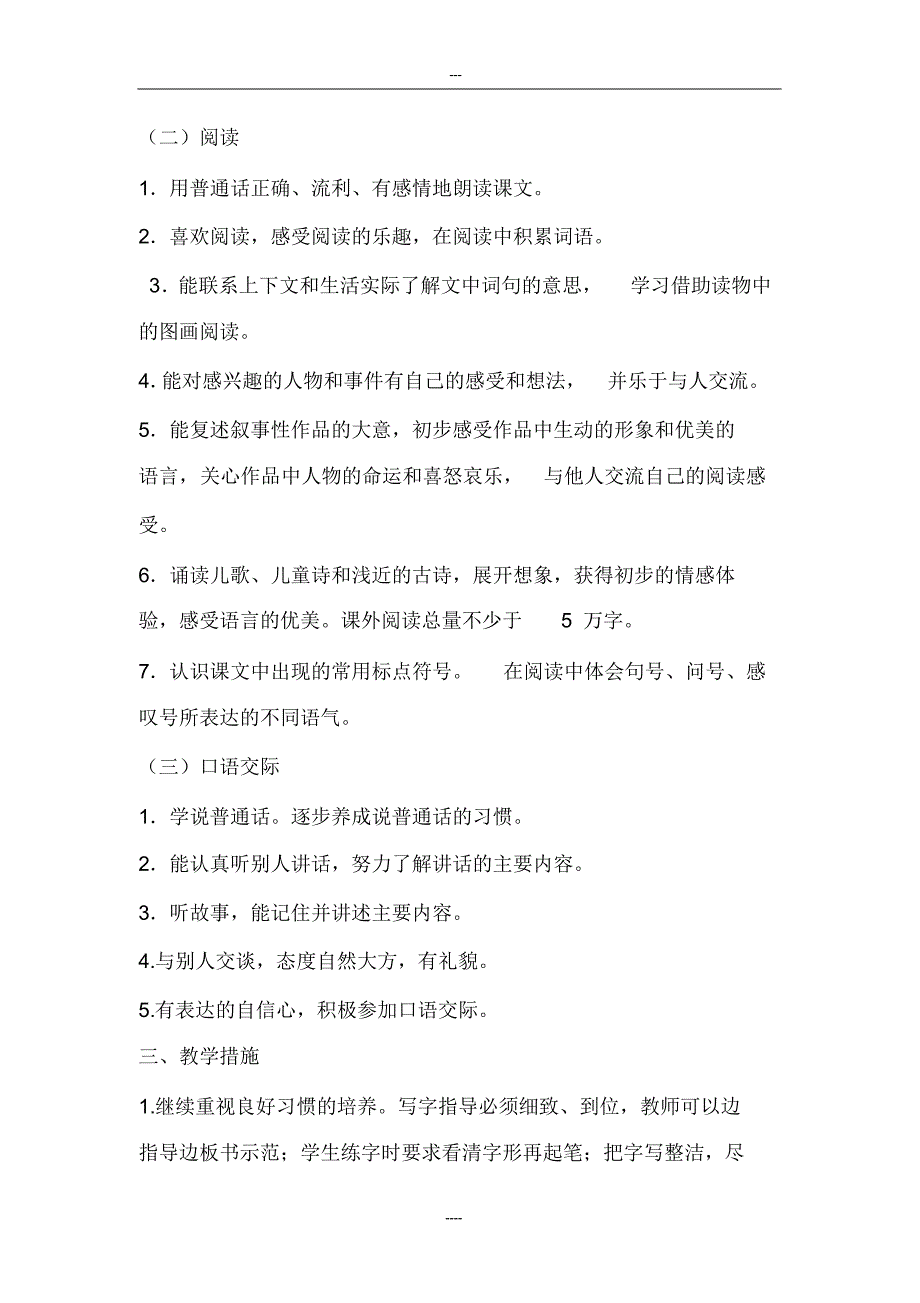 (完整版)2019部编版一年级语文下册教学计划-副本._第2页