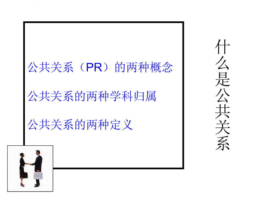 [管理学]公共关系学 课件_第3页