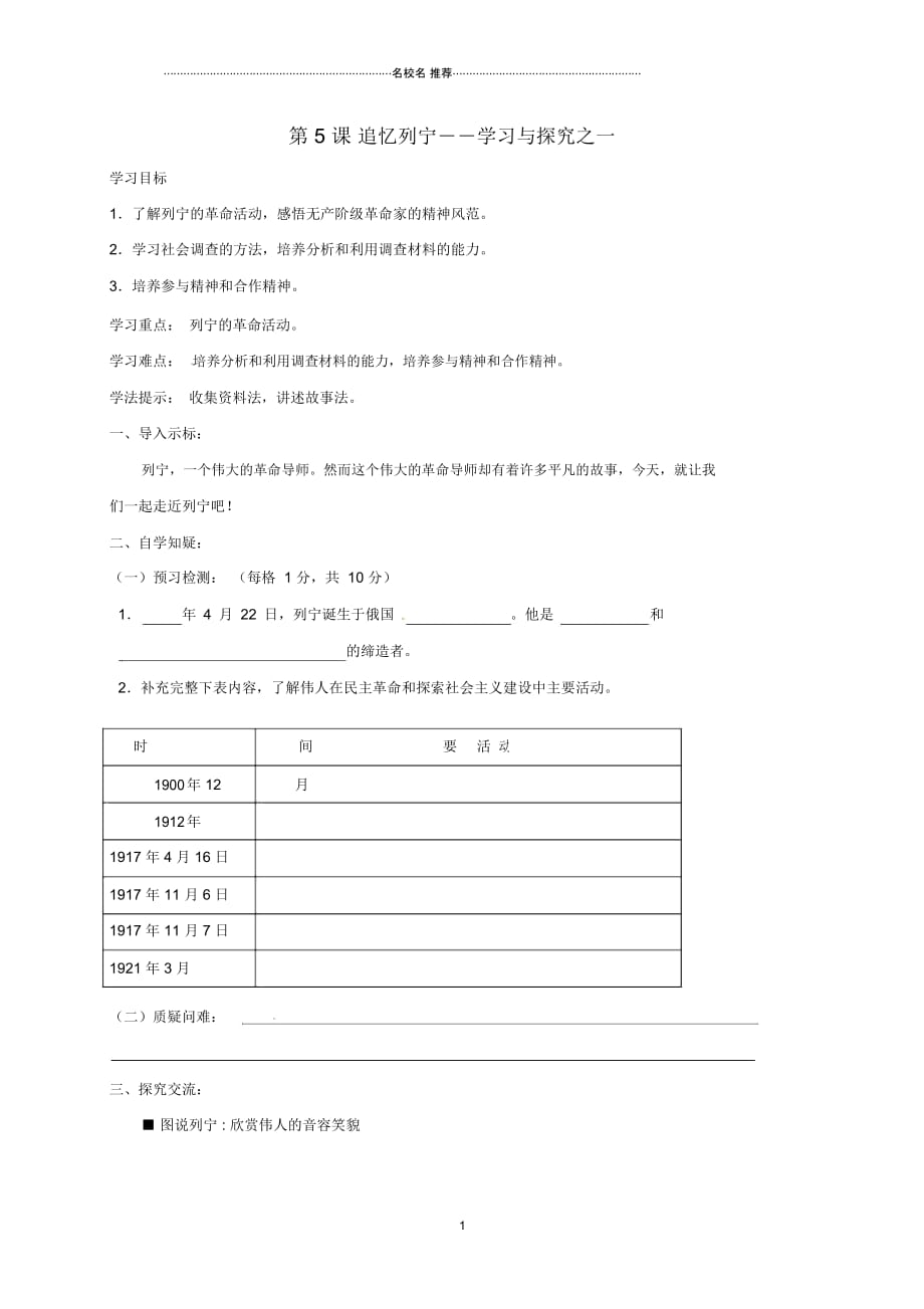 江苏省连云港市九年级历史下册第5课追忆列宁名师精编学案北师大版_第1页