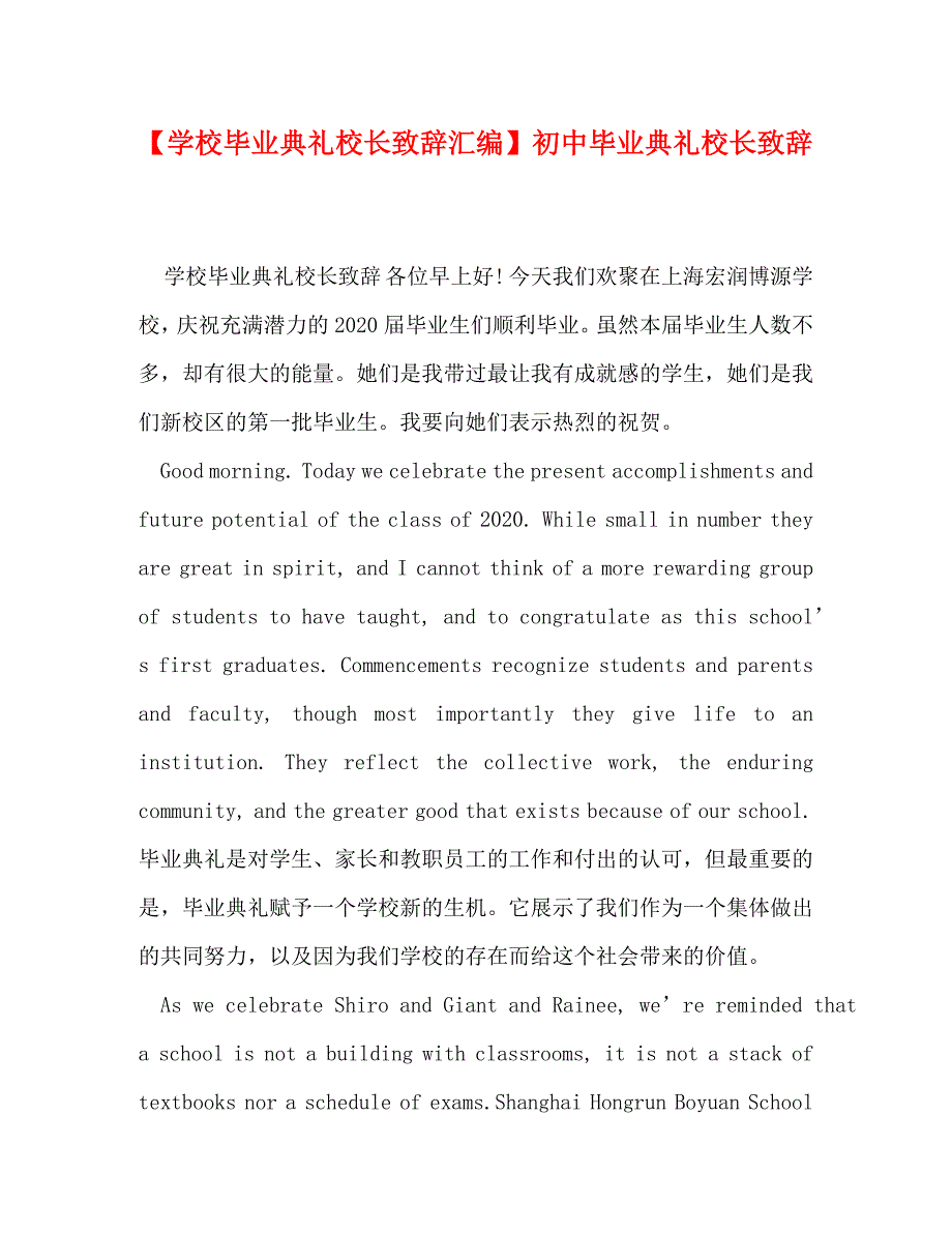 【学校毕业典礼校长致辞汇编】初中毕业典礼校长致辞_第1页