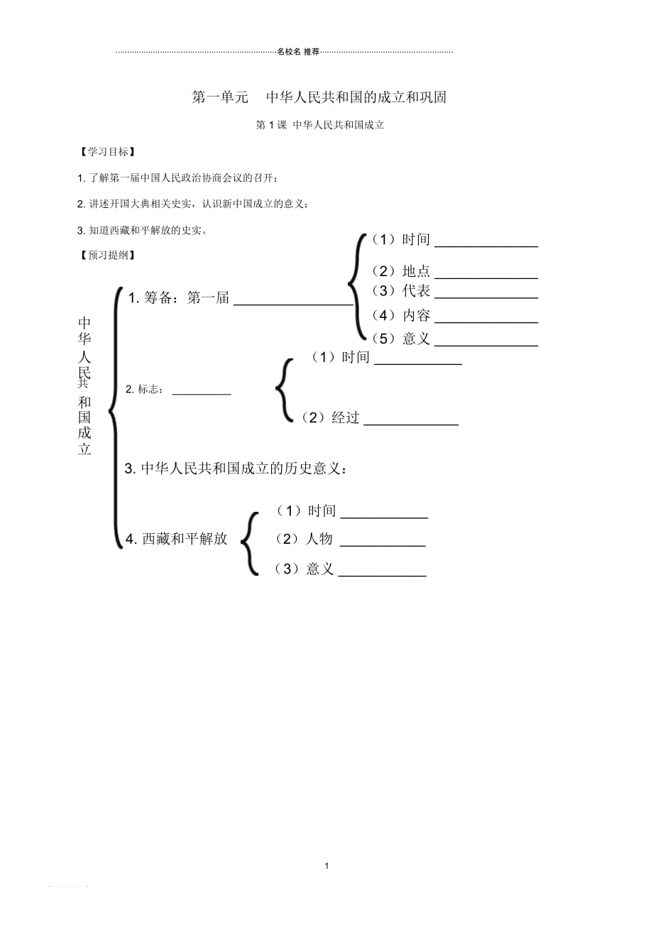 江苏省南通市如皋市白蒲镇八年级历史下册第1单元中华人民共和国的成立和巩固第1课中华人民共和国成立提纲芯_第1页