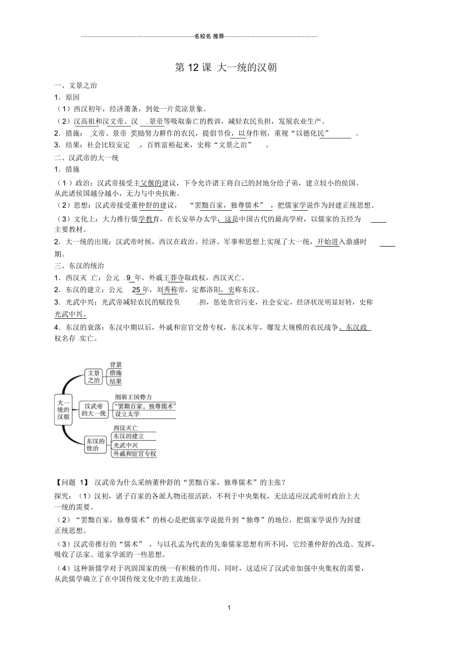 秋七年级历史上册第12课大一统的汉朝导名师精编学案1新人教版_第1页