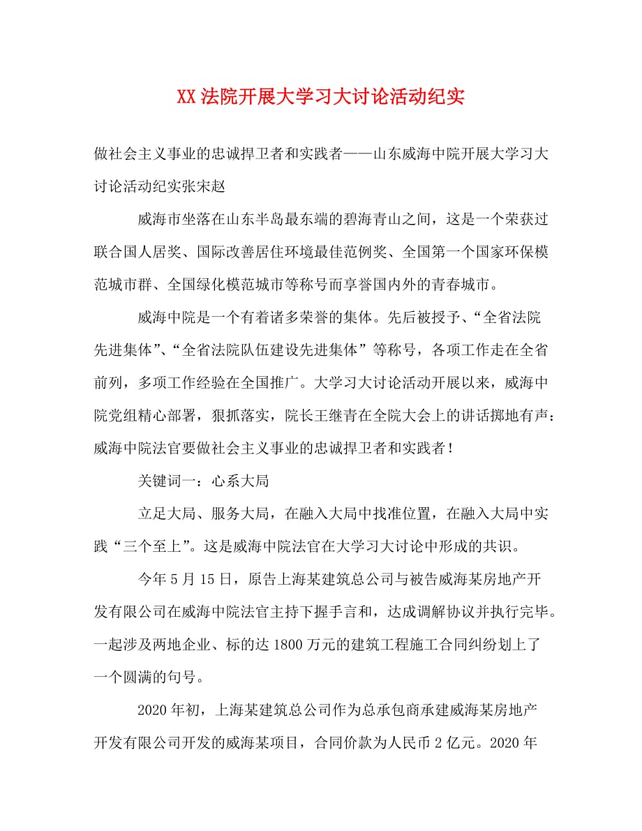 XX法院开展大学习大讨论活动纪实_第1页