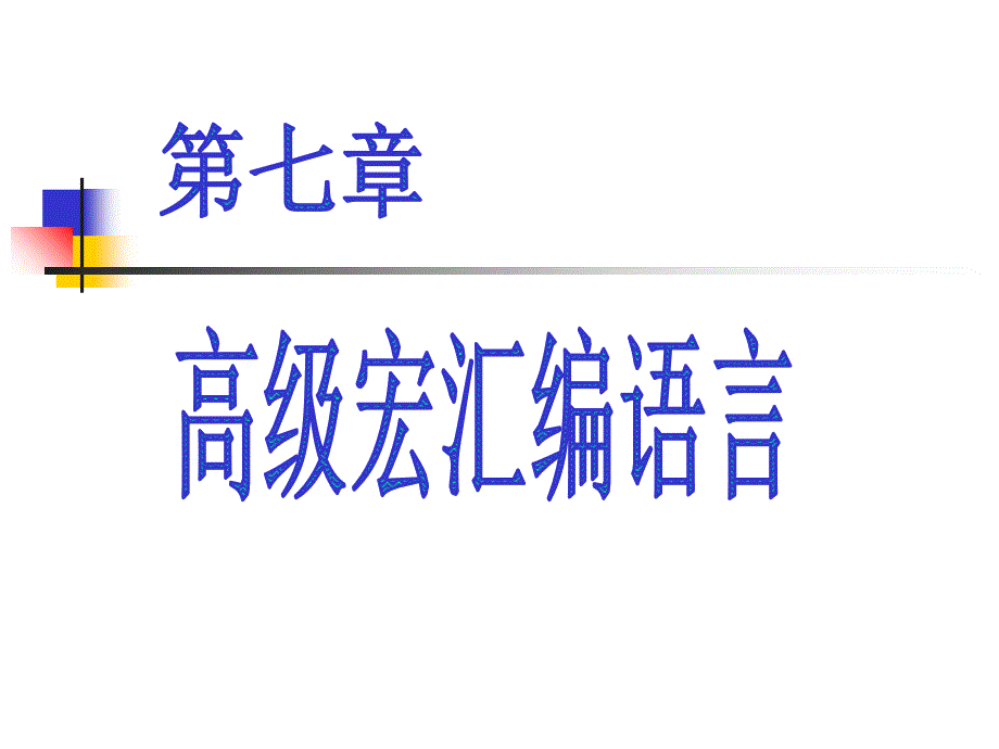 《汇编语言程序设计》第7章 高级宏语言课件_第1页