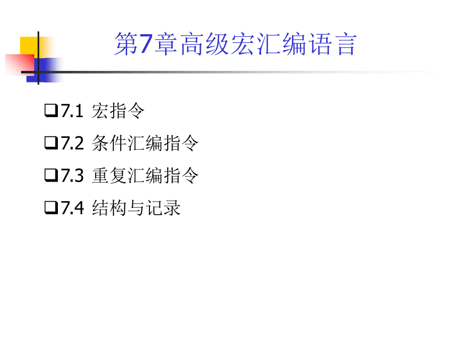 《汇编语言程序设计》第7章 高级宏语言课件_第2页