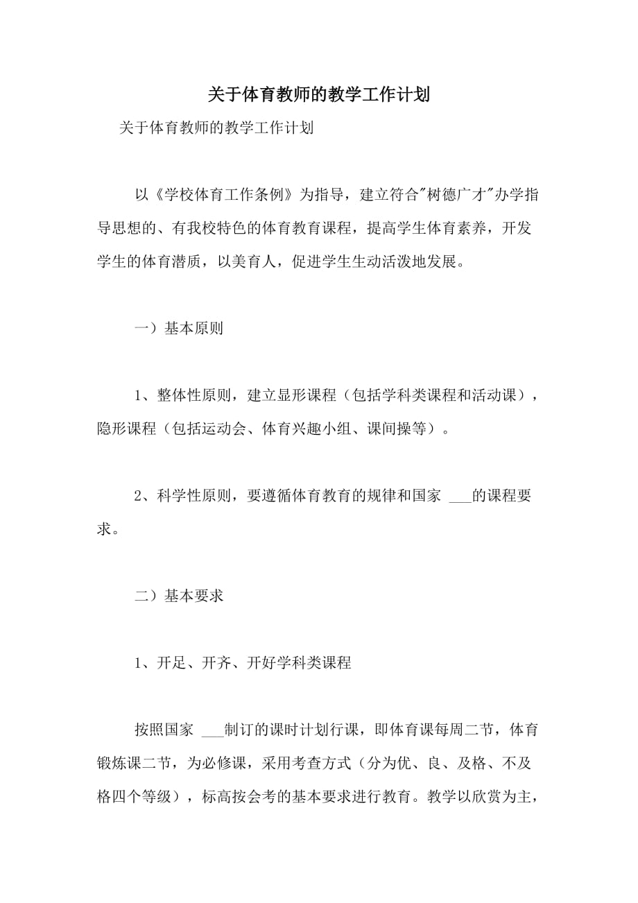 2020年关于体育教师的教学工作计划_第1页