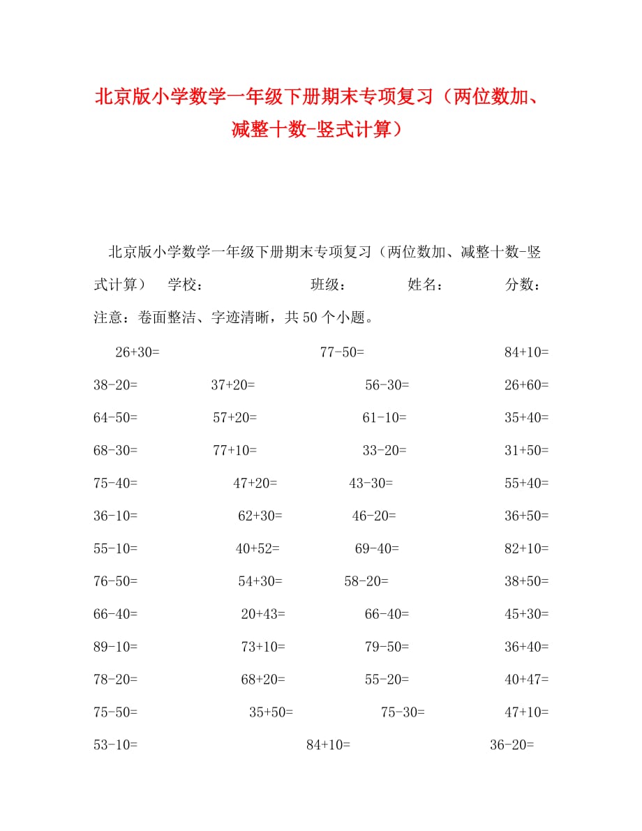 北京版小学数学一年级下册期末专项复习（两位数加、减整十数-竖式计算）_第1页