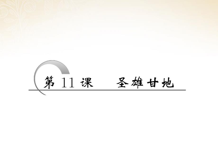 【创新方案】高中历史 第三单元 第11课 圣雄甘地课件 岳麓选修4_第3页