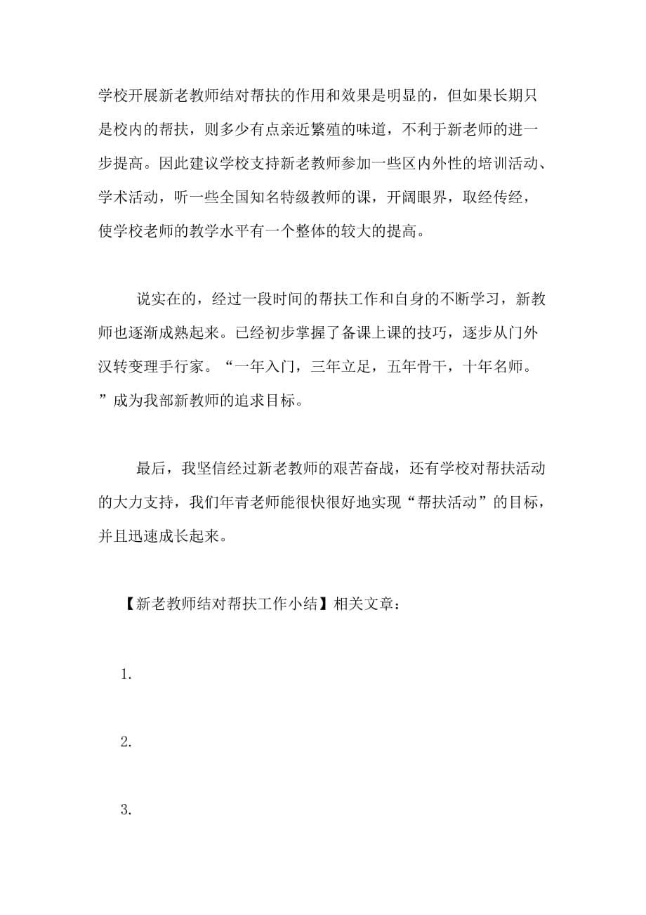 2020年新老教师结对帮扶工作小结_第5页