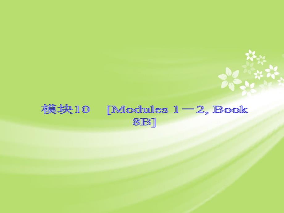 中考英语 知识点回顾冲刺 Book 8B Modules 1－2（基础过关 考点透视 典例解析）课件 外研_第1页