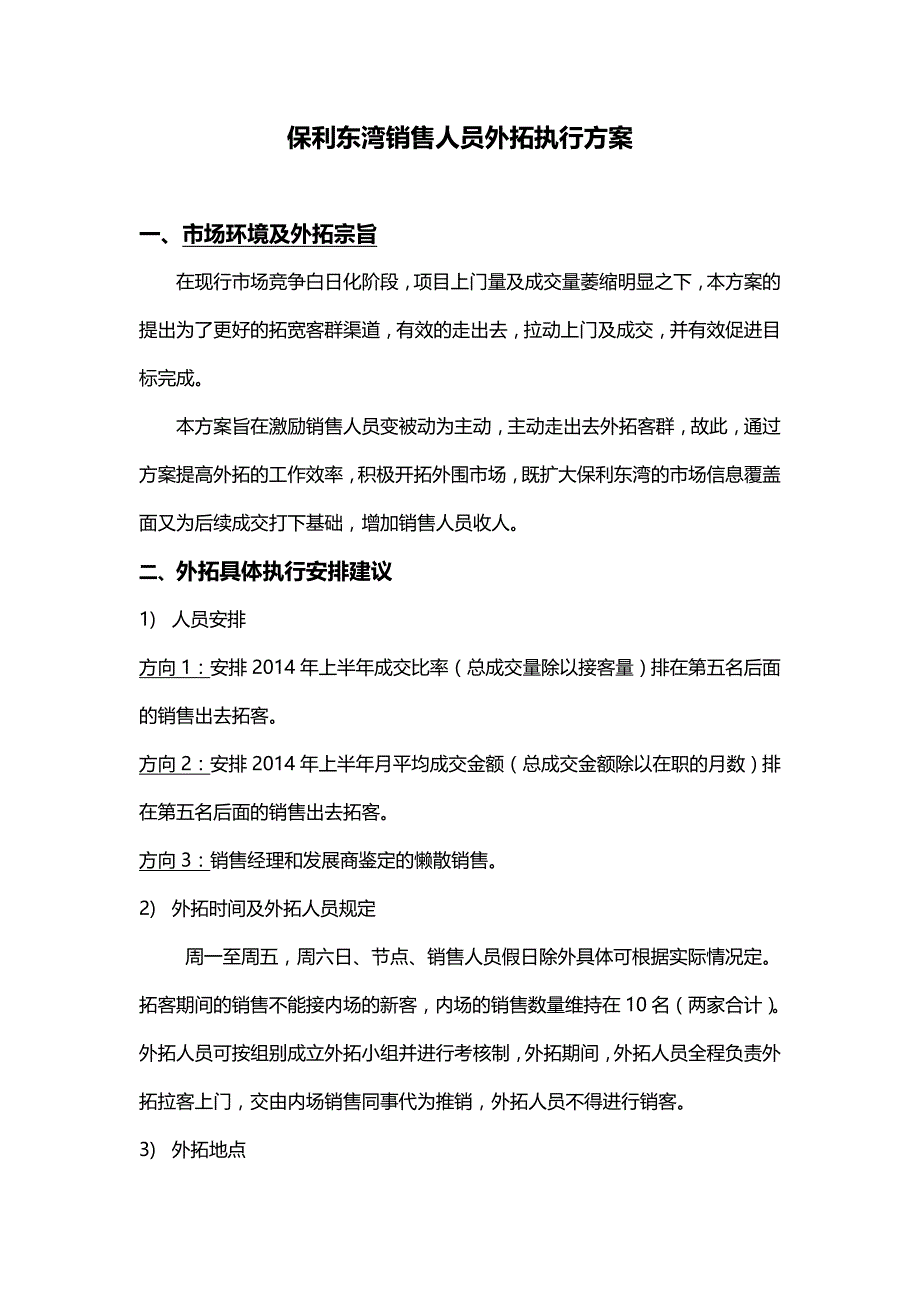 销售外拓执行方案 ._第1页