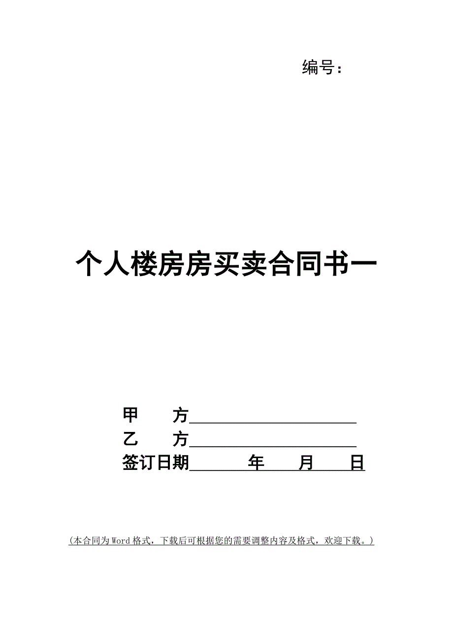 个人楼房房买卖合同书一_第1页