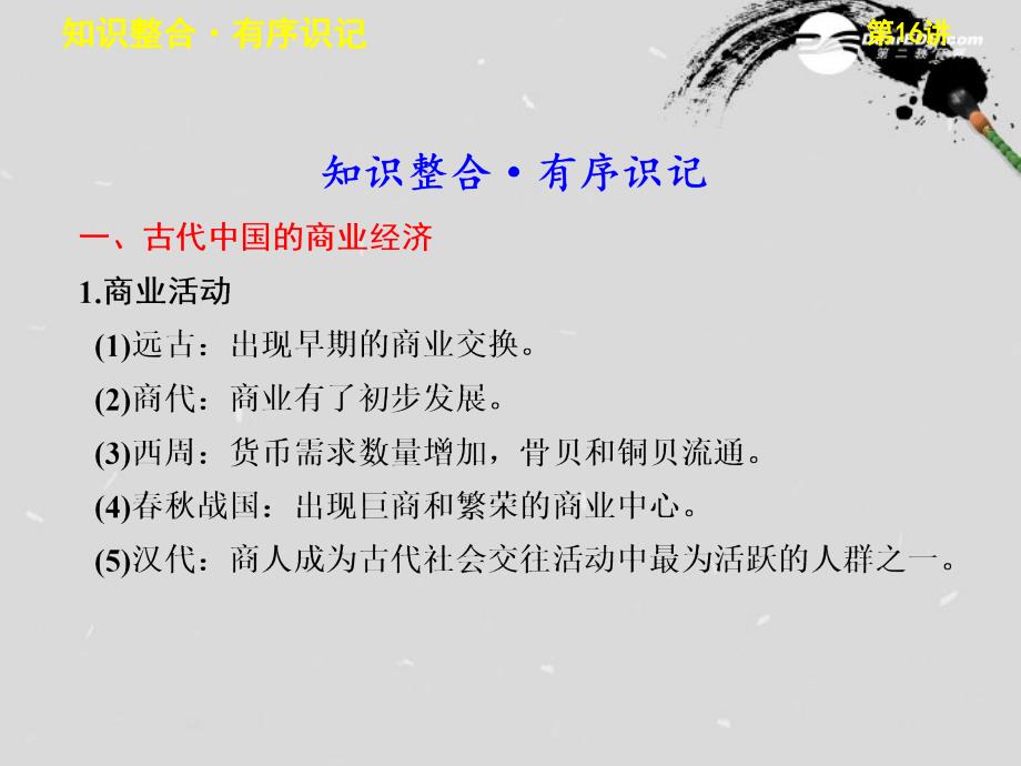 【步步高】高考历史大一轮复习 专题六 第16讲古代中国商业经济及经济政策课件 人民_第2页