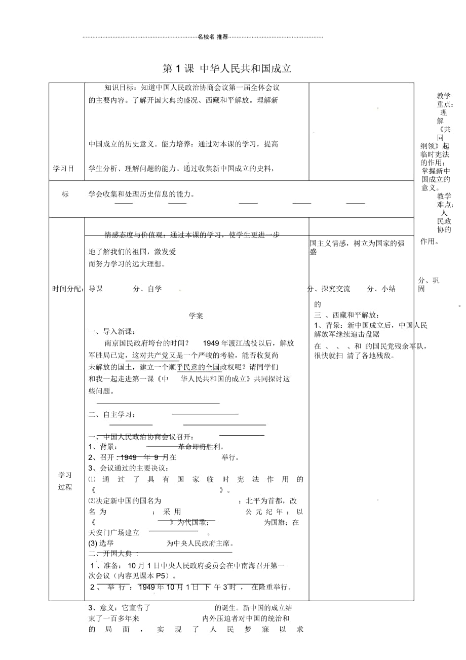 陕西省山阳县色河中学八年级历史下册第一单元第1课中华人民共和国成立导名师精编学案(无答案)华东师_第1页