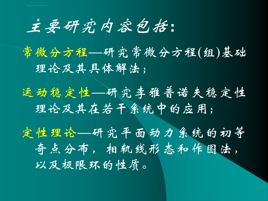 常微分方程与运动稳定性第一篇课件_第3页