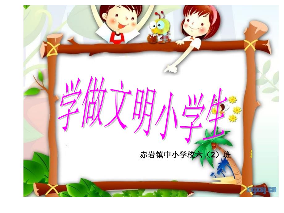 《争做文明小学生》主题队会班会课课件_第1页