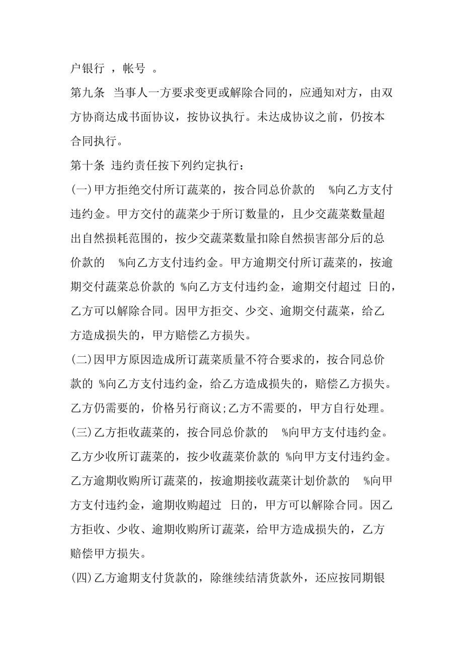 湖北省蔬菜买卖合同范文_第4页
