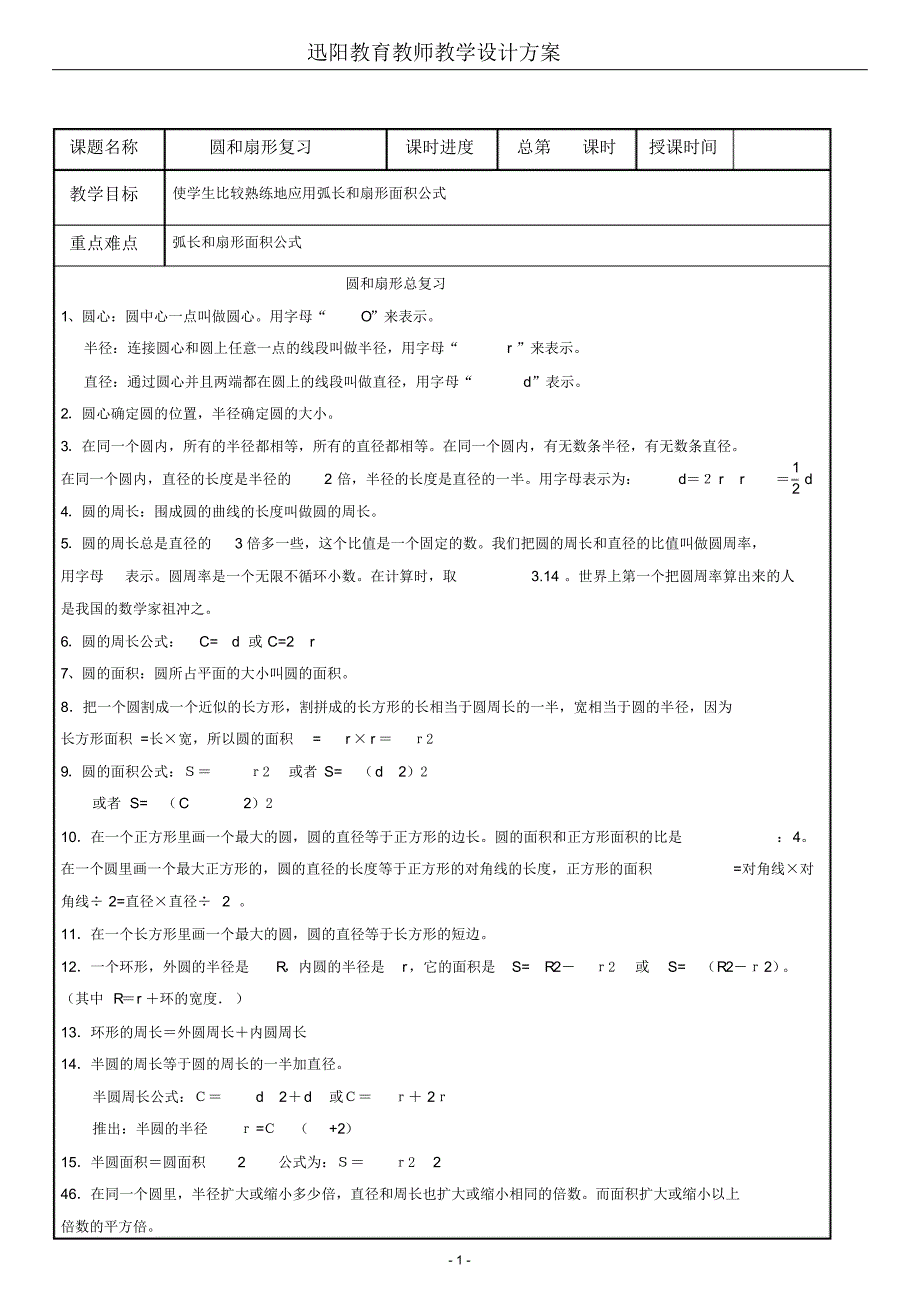 (完整版)沪教版六年级圆和扇形复习._第1页