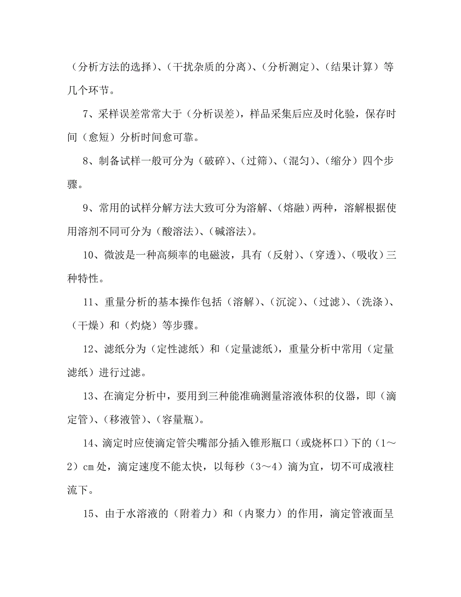 化验员基础知识题库(根据《化验员读本》汇编)-化验员的基础知识_第2页