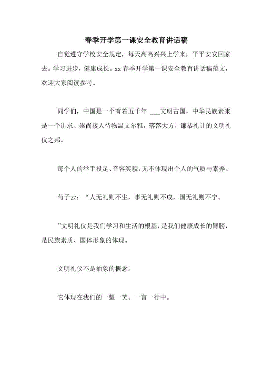 1204编号2021年春季开学第一课安全教育讲话稿_第1页