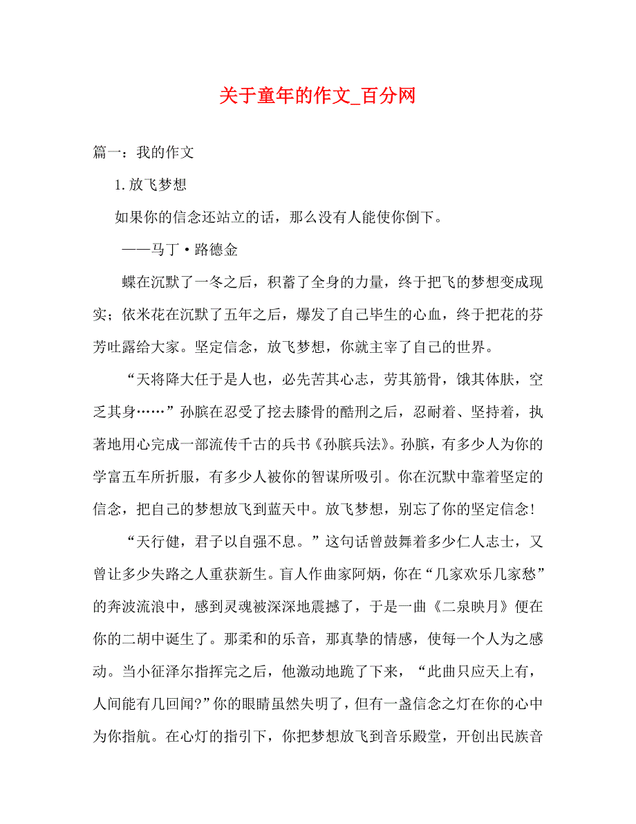 关于童年的作文_百分网_第1页