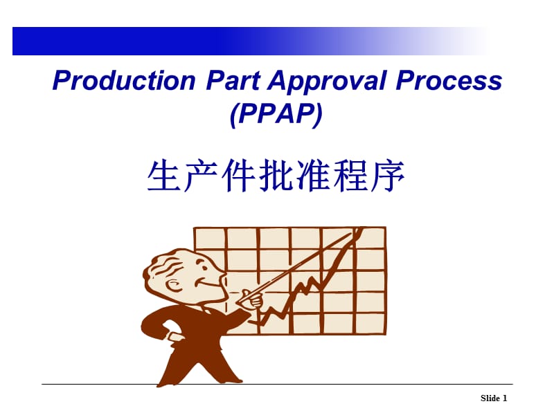 05PPAP(第4版)生产件批准程序精编版_第1页