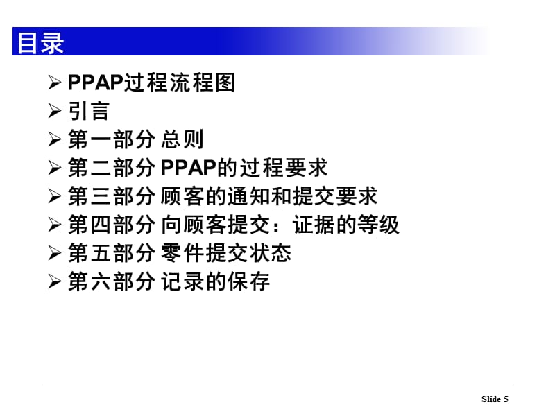 05PPAP(第4版)生产件批准程序精编版_第5页