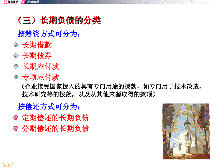 《中级会计学》课件-第10章 长期负债_第3页