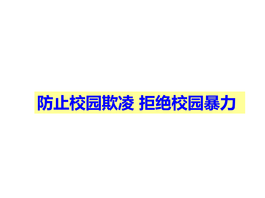 小学生预防校园欺凌主题班会ppt课件0145_第1页