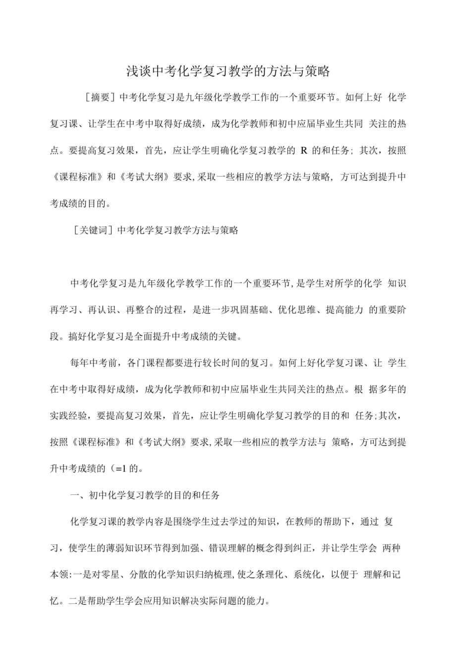 《浅谈中考化学复习教学的方法与策略(定稿)》[整理]_第1页