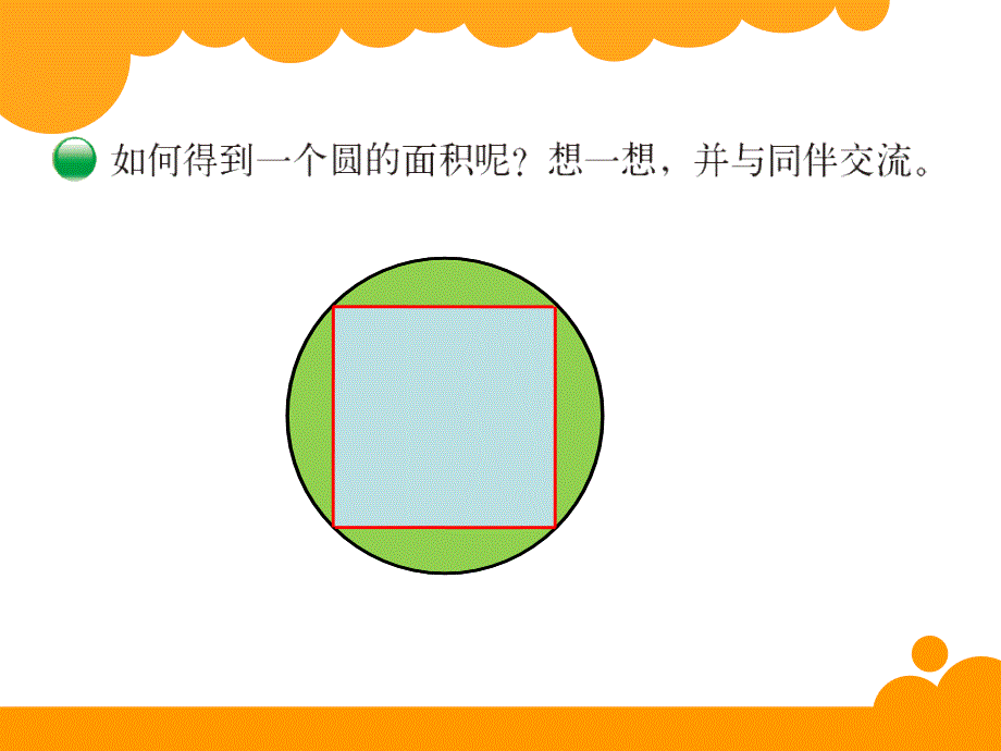 最新北师大版六年级数学上册_ 圆的面积(一)_第2页