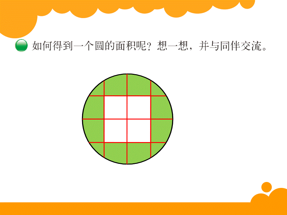 最新北师大版六年级数学上册_ 圆的面积(一)_第3页