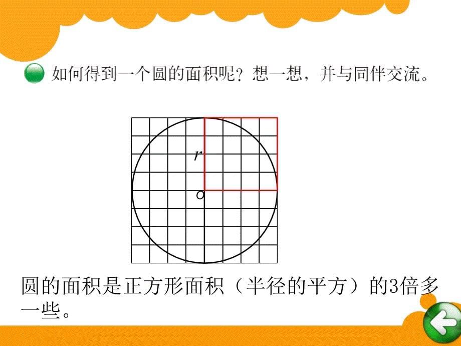 最新北师大版六年级数学上册_ 圆的面积(一)_第5页
