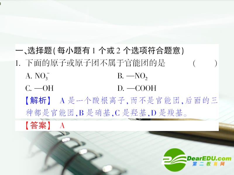 【成才之路】高中新课标(人教)化学选修五 课后强化作业一(第一章第一节有机化合物的分类）_第2页