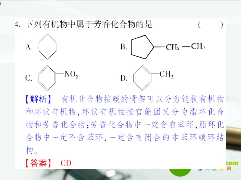 【成才之路】高中新课标(人教)化学选修五 课后强化作业一(第一章第一节有机化合物的分类）_第5页