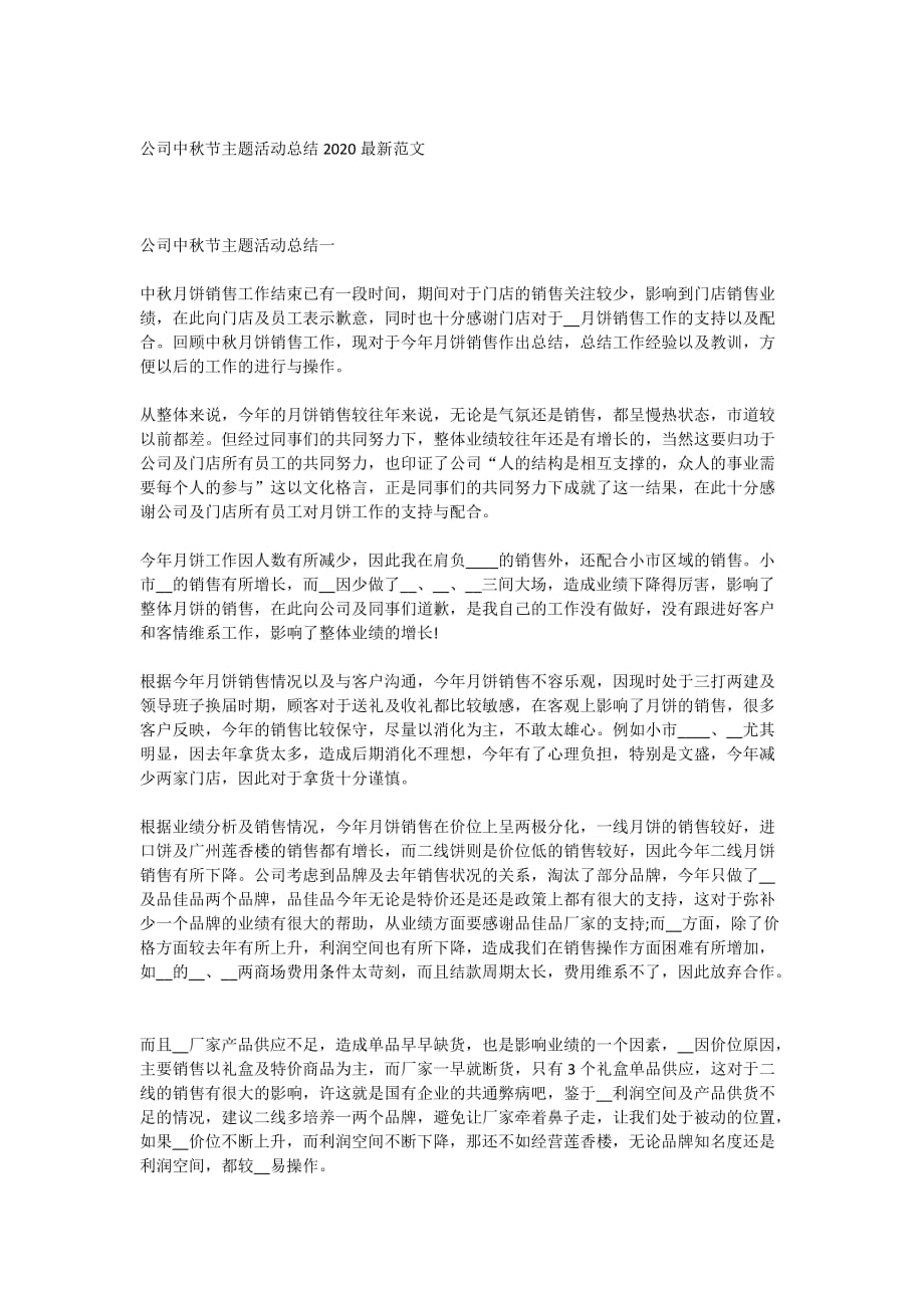 公司中秋节主题活动总结2020最新范文_第1页