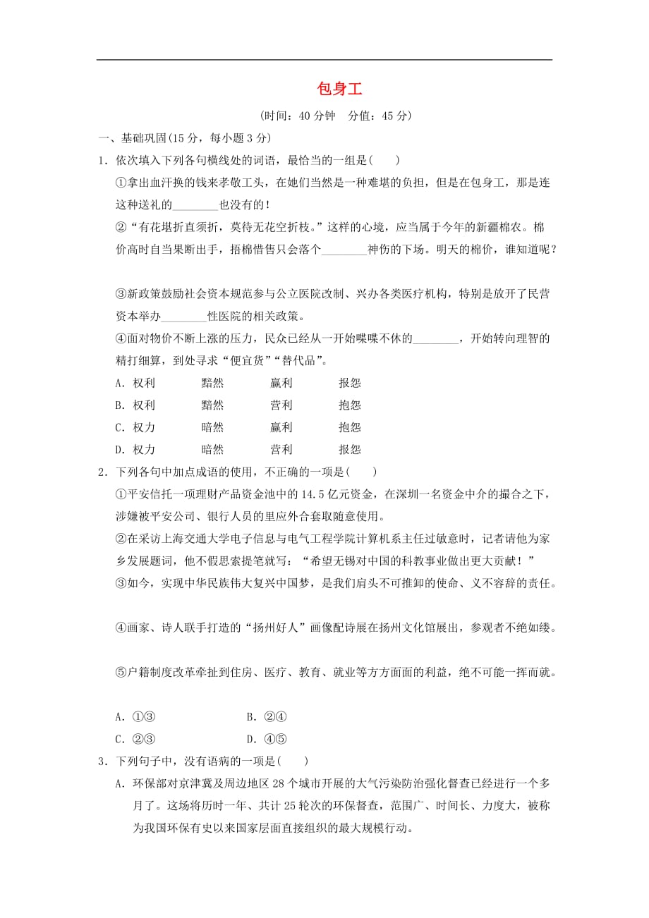 高中语文 第11课 包身工课下能力提升 新人教版必修1_第1页