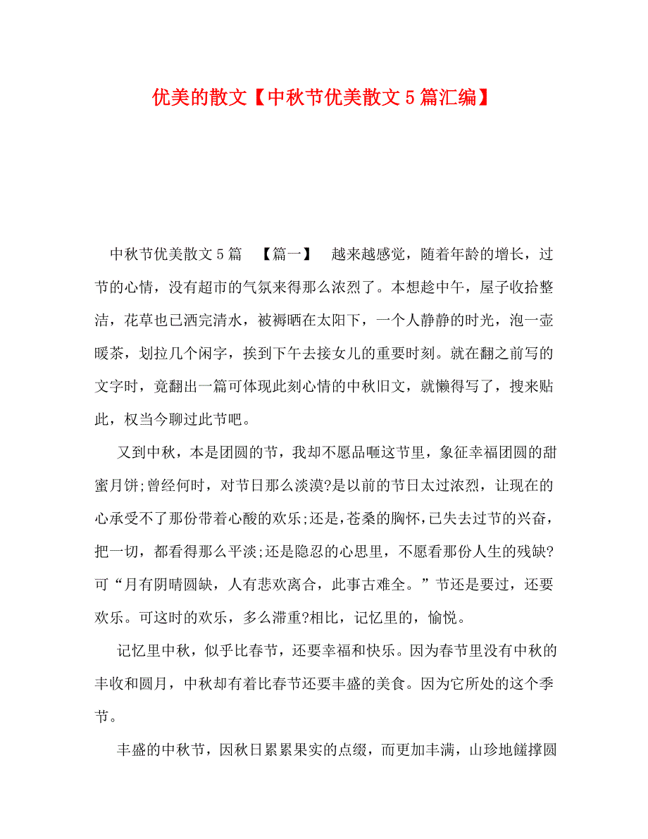 优美的散文【中秋节优美散文5篇汇编】_第1页