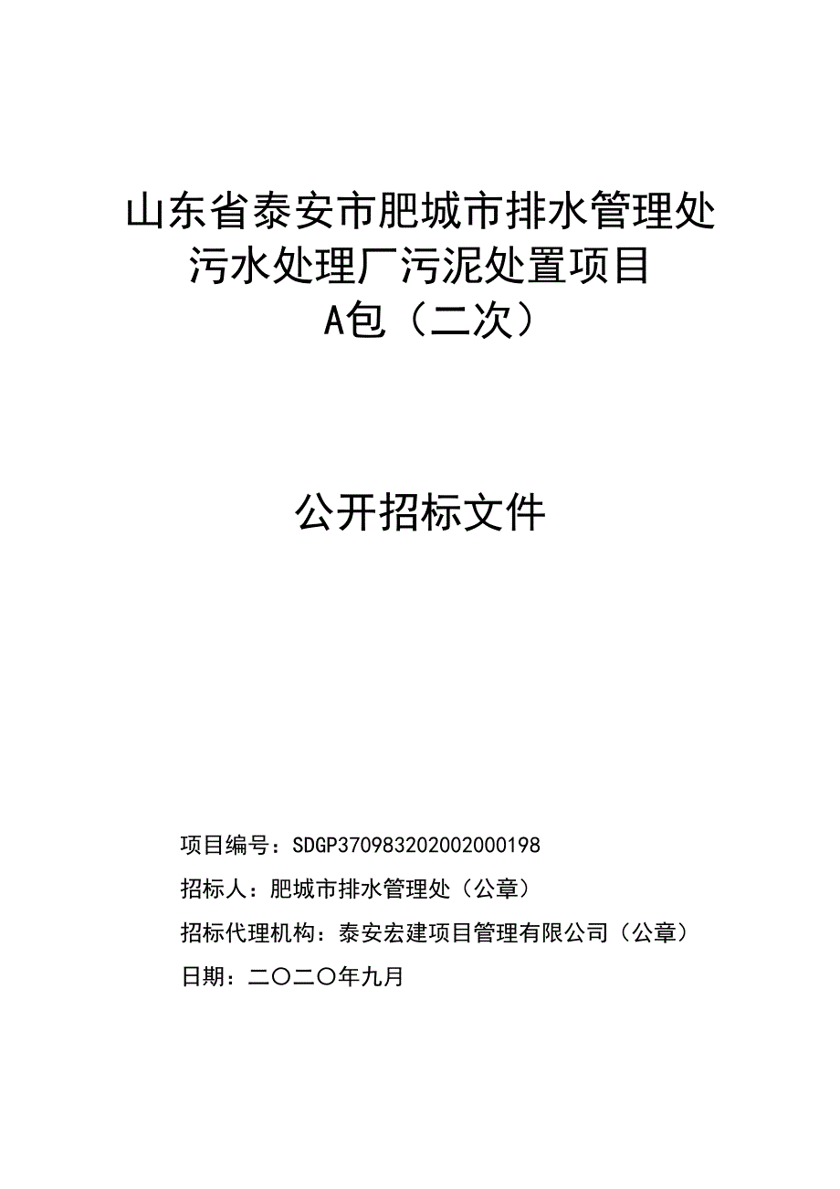 泰安市肥城市排水管理处污水处理厂污泥处置项目招标文件（A包_第1页