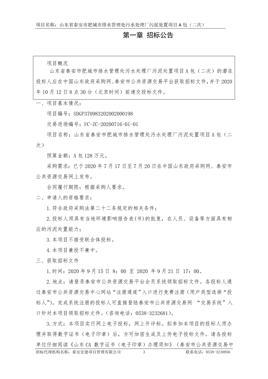 泰安市肥城市排水管理处污水处理厂污泥处置项目招标文件（A包_第3页