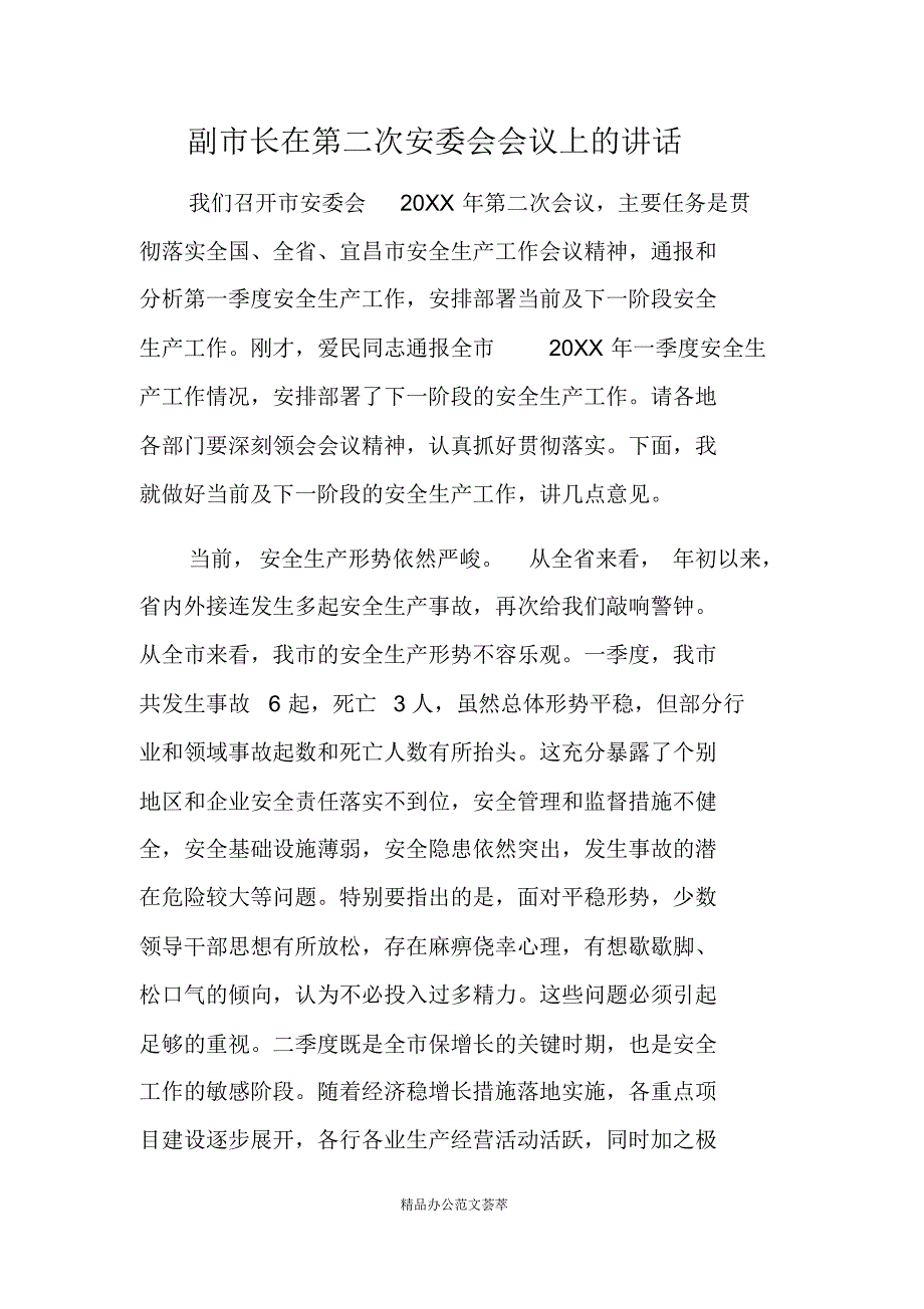 副市长在第二次安委会会议上的讲话(最新版）_第1页