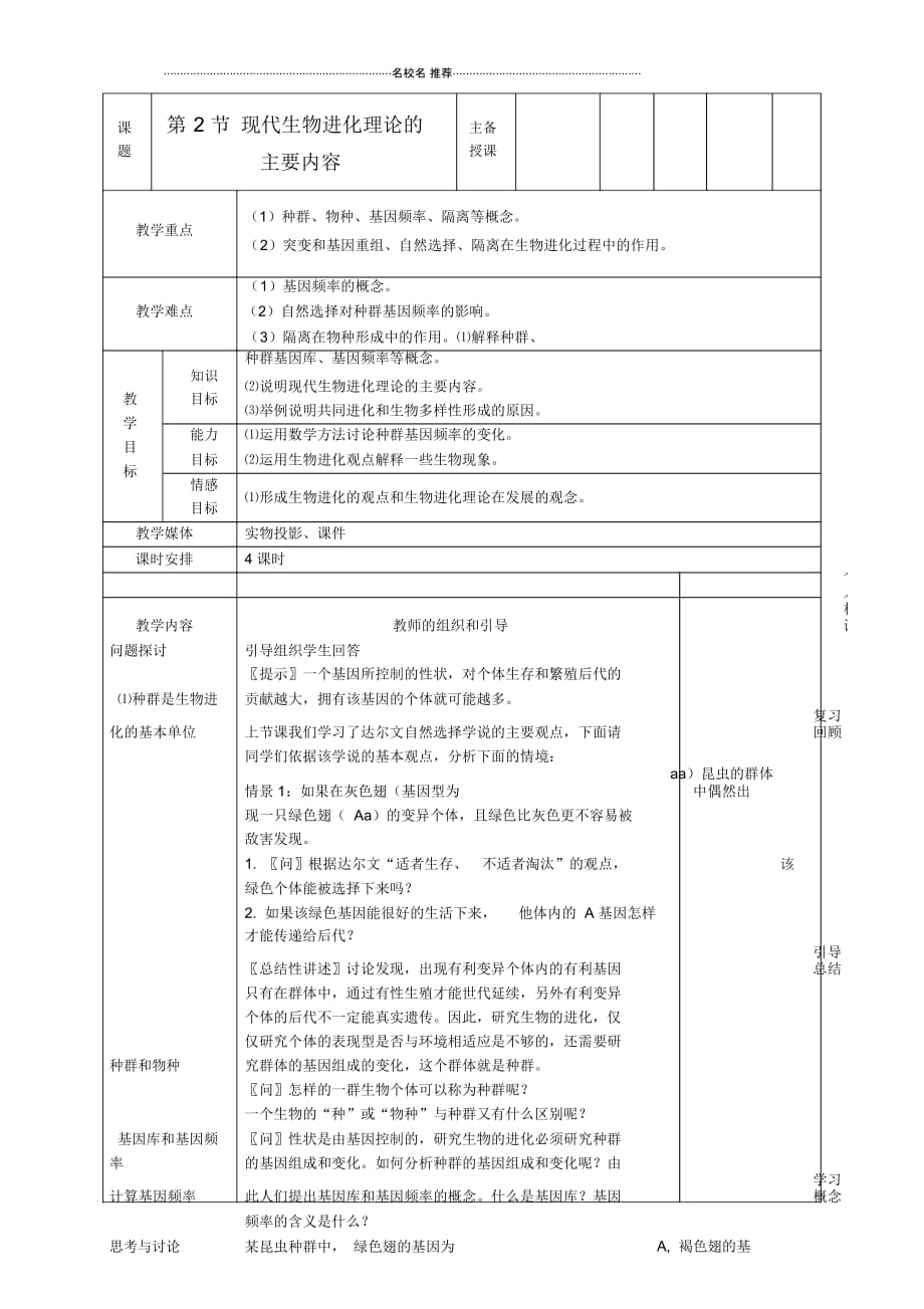 高中生物《现代生物进化理论的主要内容》名师精选教案6新人教版必修2_第1页