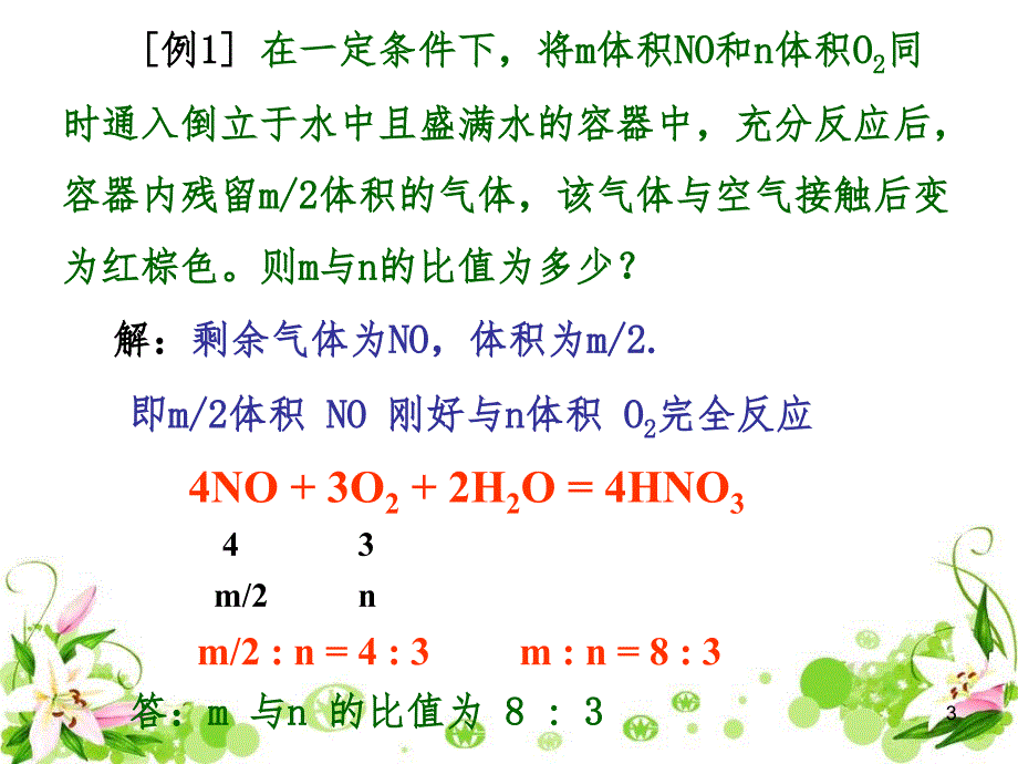 NO和NO2和O2混合溶于水计算PPT_第3页