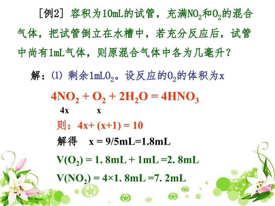 NO和NO2和O2混合溶于水计算PPT_第5页