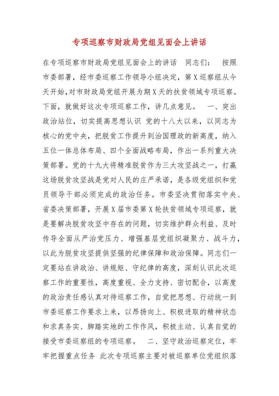 精编专项巡察市财政局党组见面会上讲话（二）_第1页