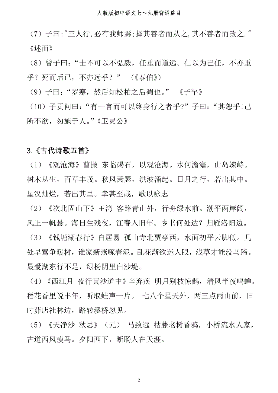 人教版初中语文总复习所有背诵篇目-_第2页