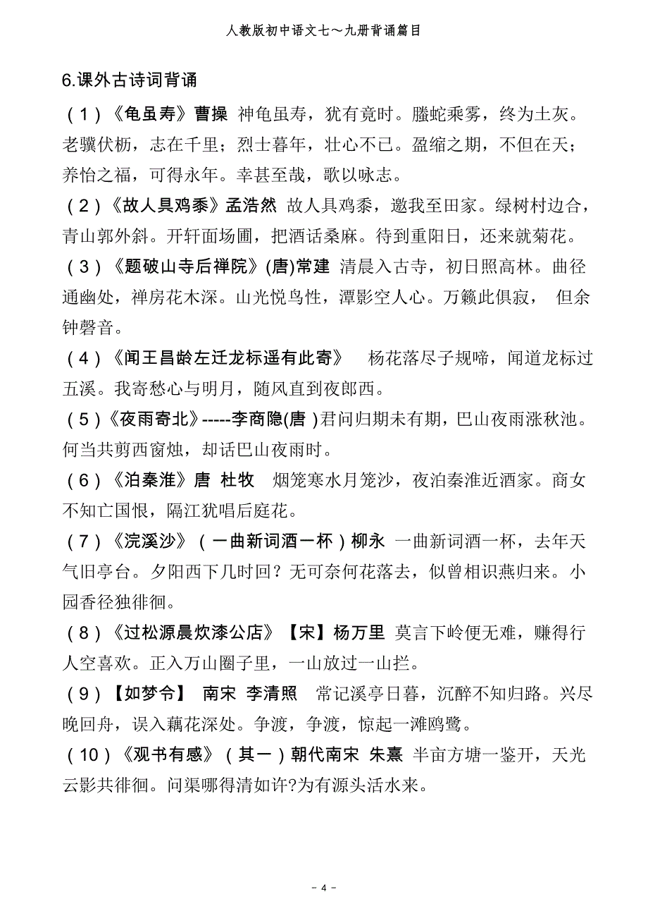 人教版初中语文总复习所有背诵篇目-_第4页