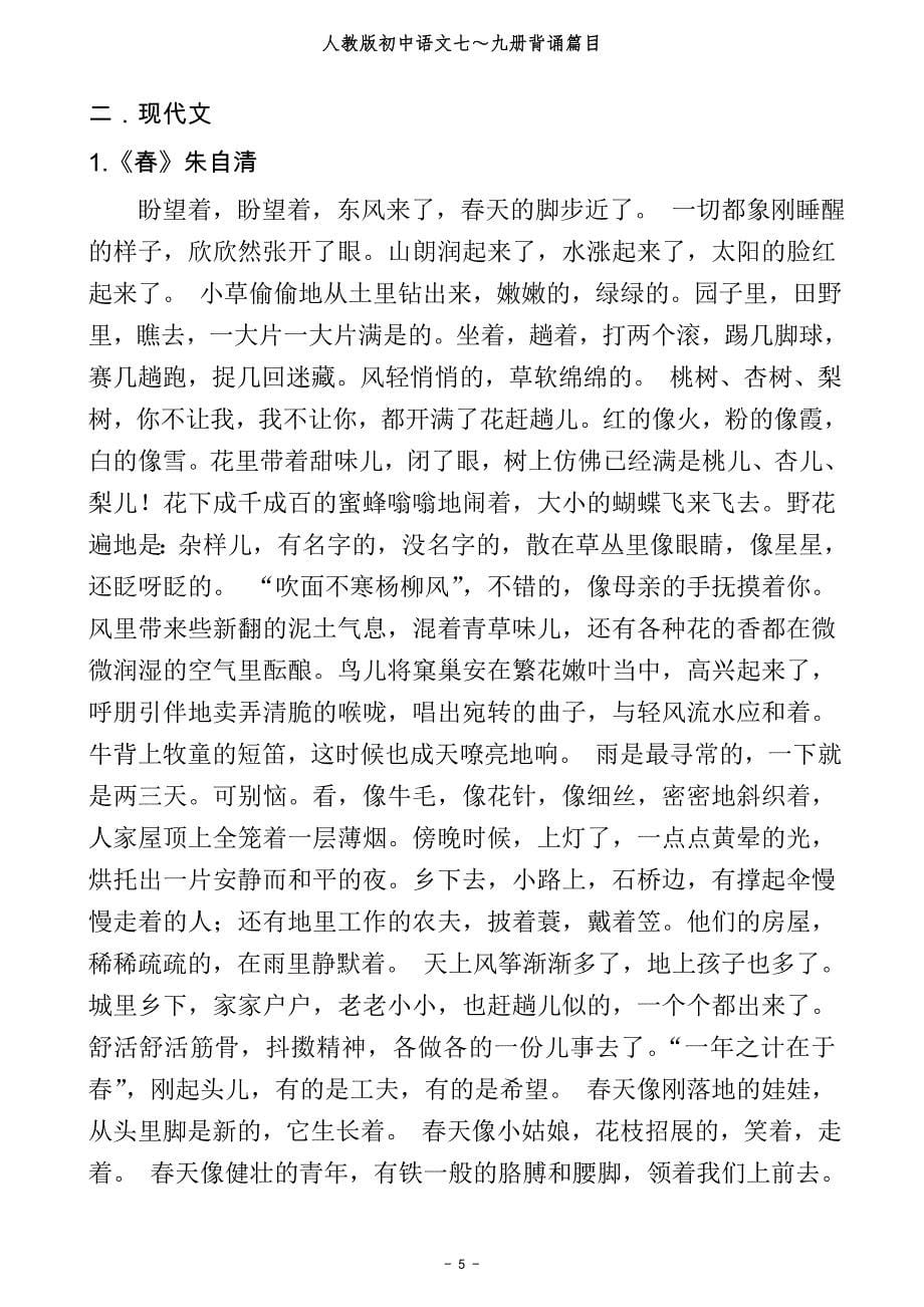 人教版初中语文总复习所有背诵篇目-_第5页