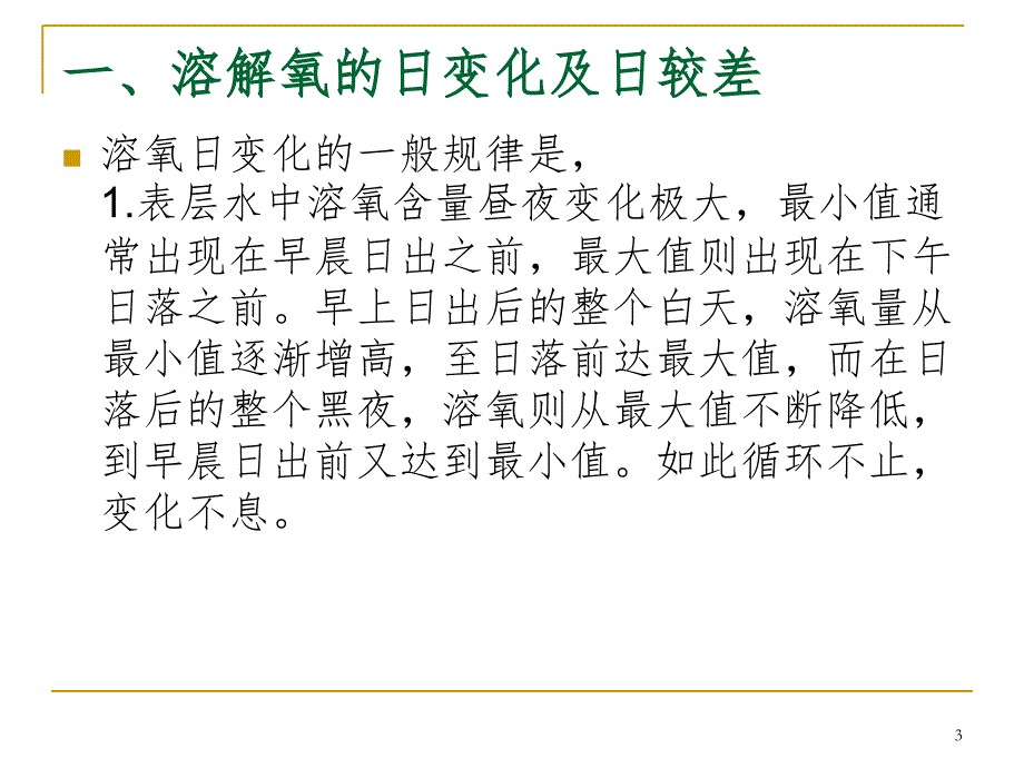 溶解氧-溶解氧的分布变化规律PPT_第3页