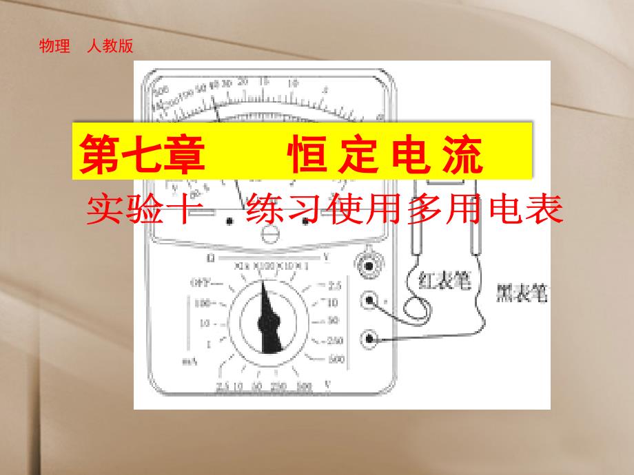 【步步高】高考物理一轮 （基础实验要求 规律方法总结）实验十 练习使用多用电表课件 新人教_第1页